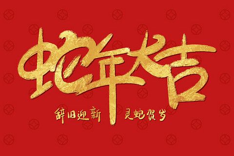 恭祝全盟创业者们新春大吉！