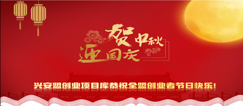 兴安盟创业者恭祝全盟创业者节日快乐！